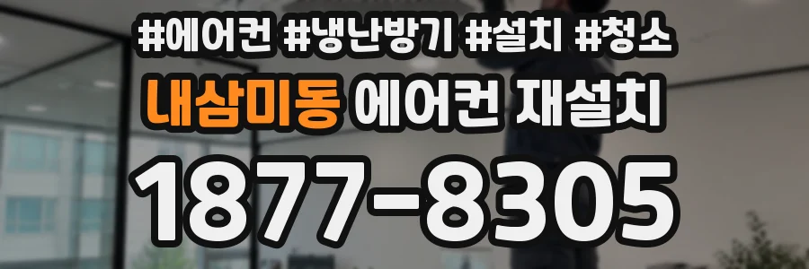 내삼미동 에어컨 재설치