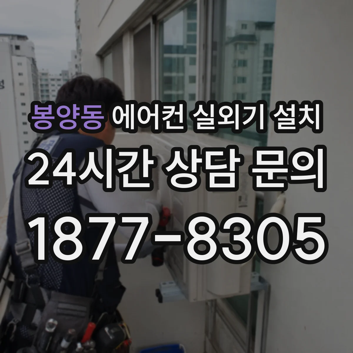 봉양동 에어컨 실외기 설치