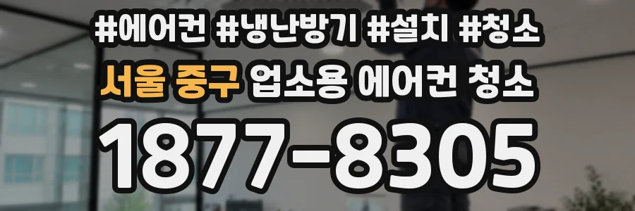 서울 중구 업소용 에어컨 청소