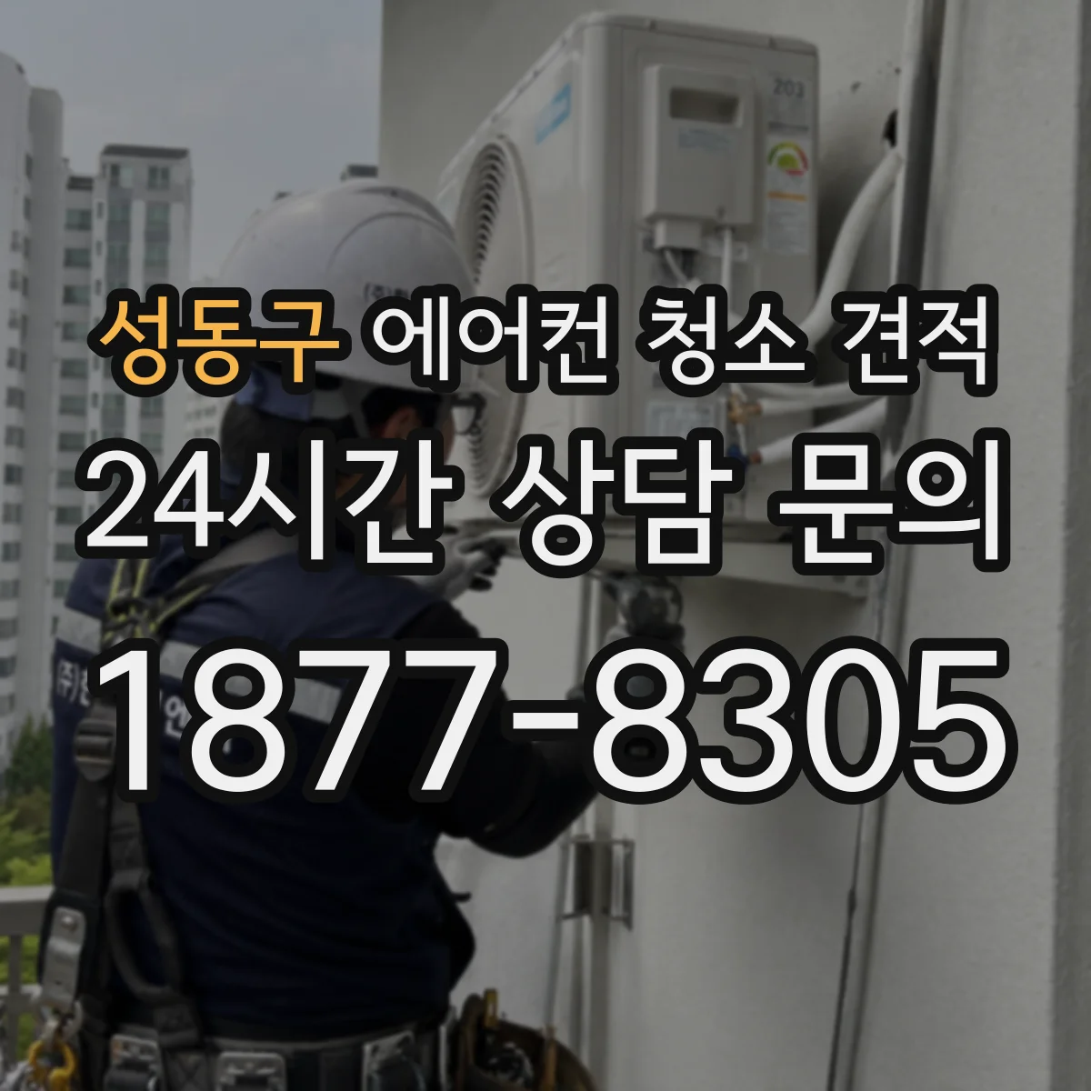 성동구 에어컨 청소 견적