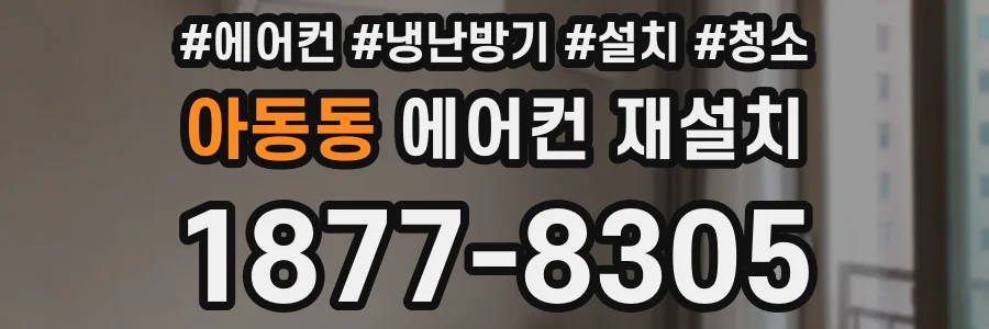 아동동 에어컨 재설치