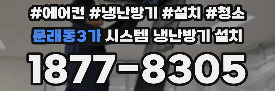 문래동3가 시스템 냉난방기 설치