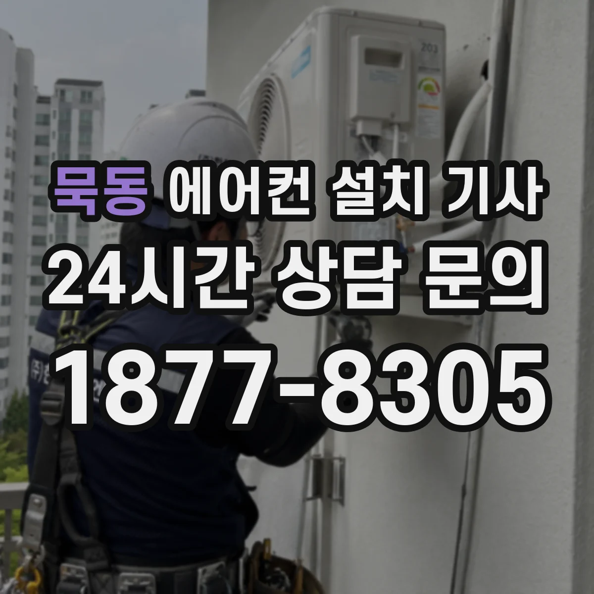 묵동 에어컨 설치 기사