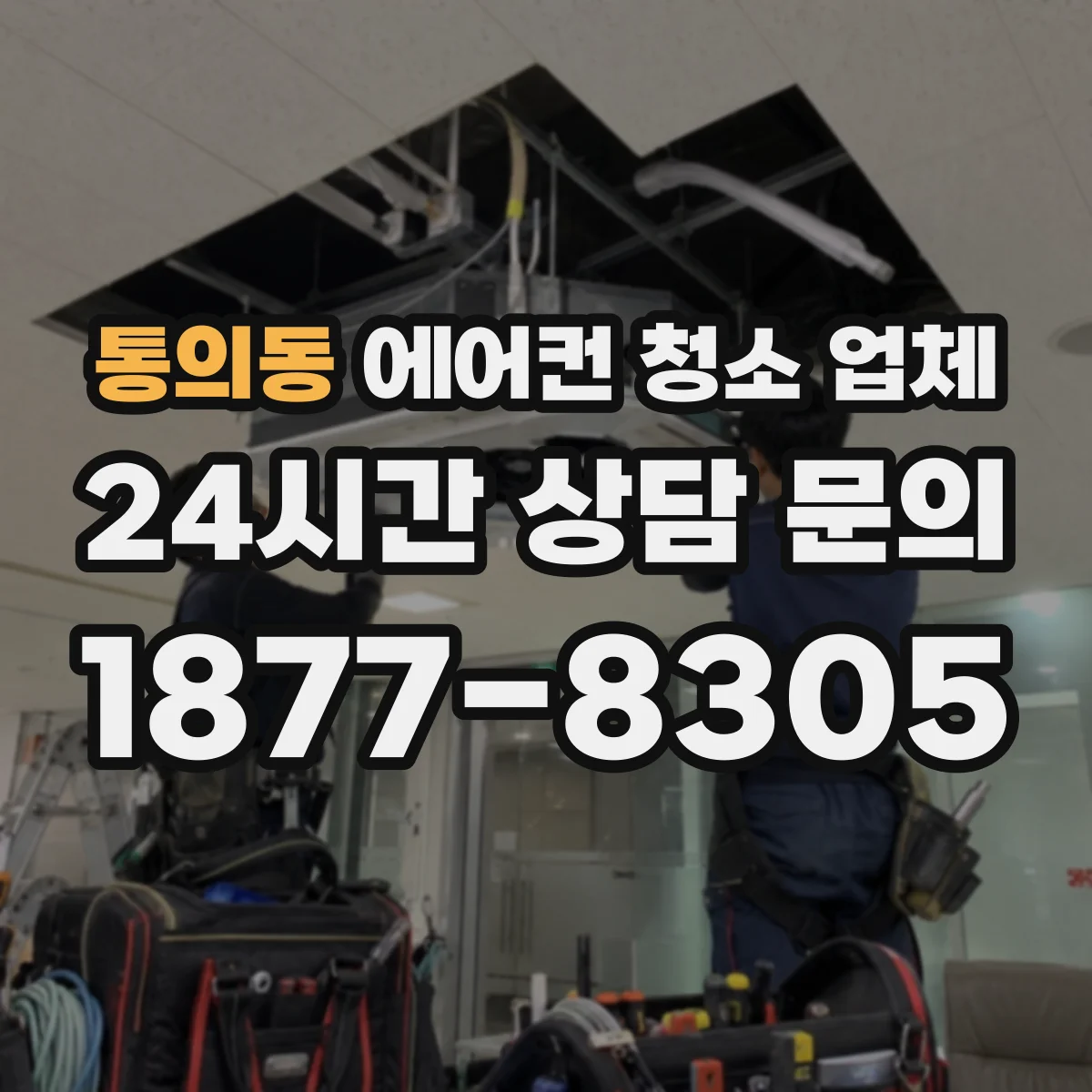 통의동 에어컨 청소 업체