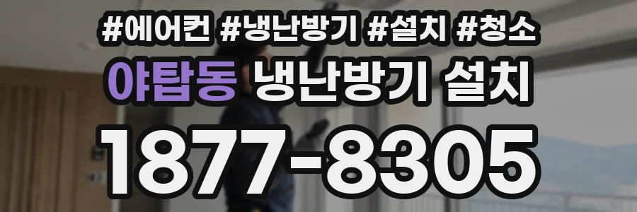 야탑동 냉난방기 설치