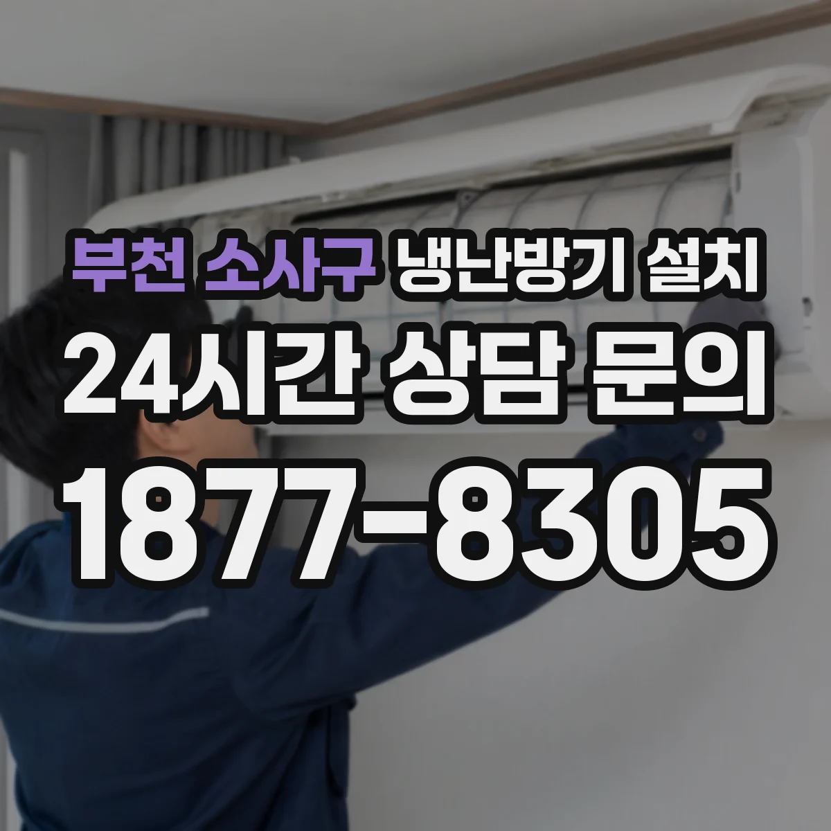 부천 소사구 냉난방기 설치