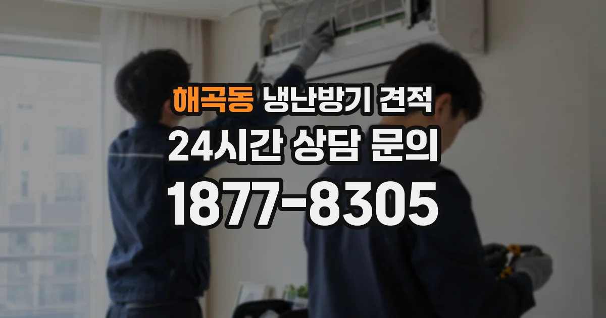 해곡동 냉난방기 견적