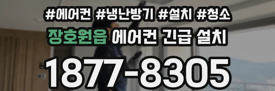 장호원읍 에어컨 긴급 설치