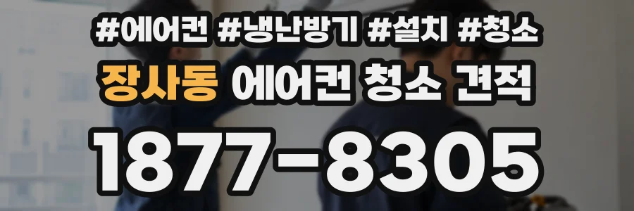 장사동 에어컨 청소 견적
