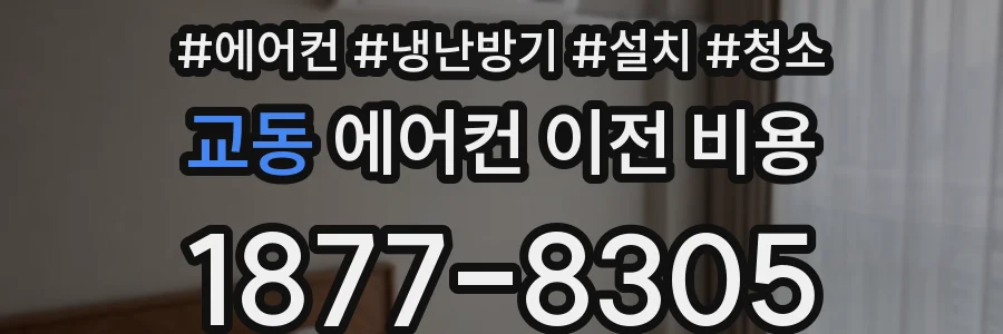 교동 에어컨 이전 비용