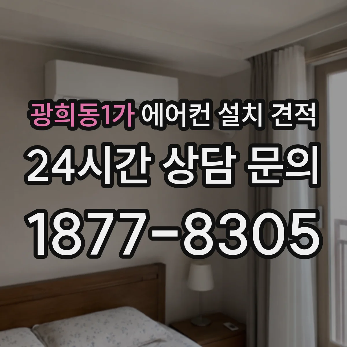 광희동1가 에어컨 설치 견적
