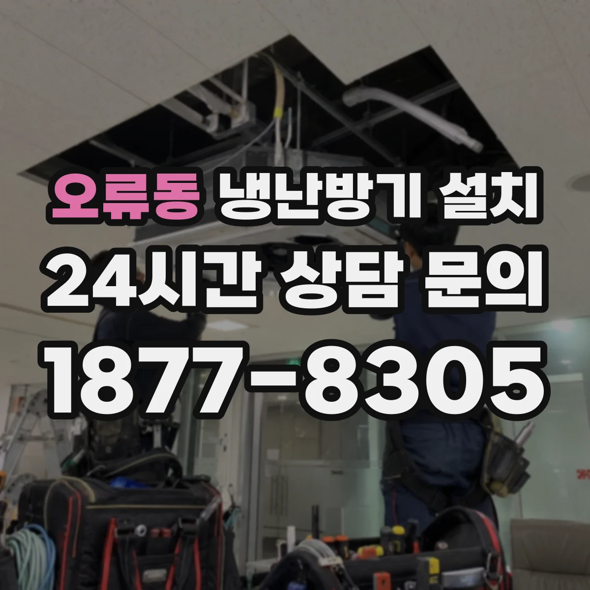 오류동 냉난방기 설치