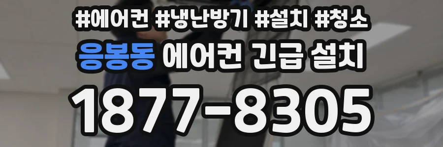 응봉동 에어컨 긴급 설치
