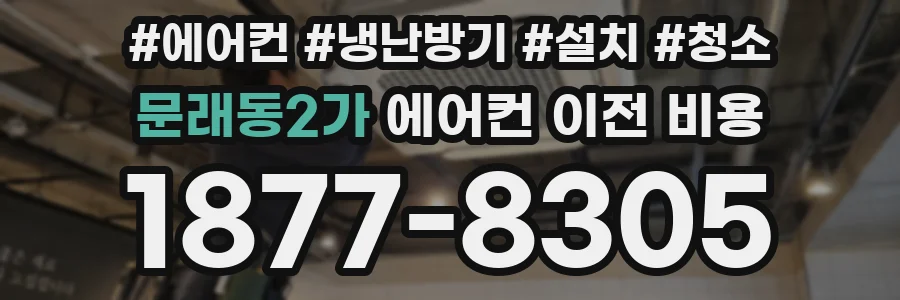 문래동2가 에어컨 이전 비용