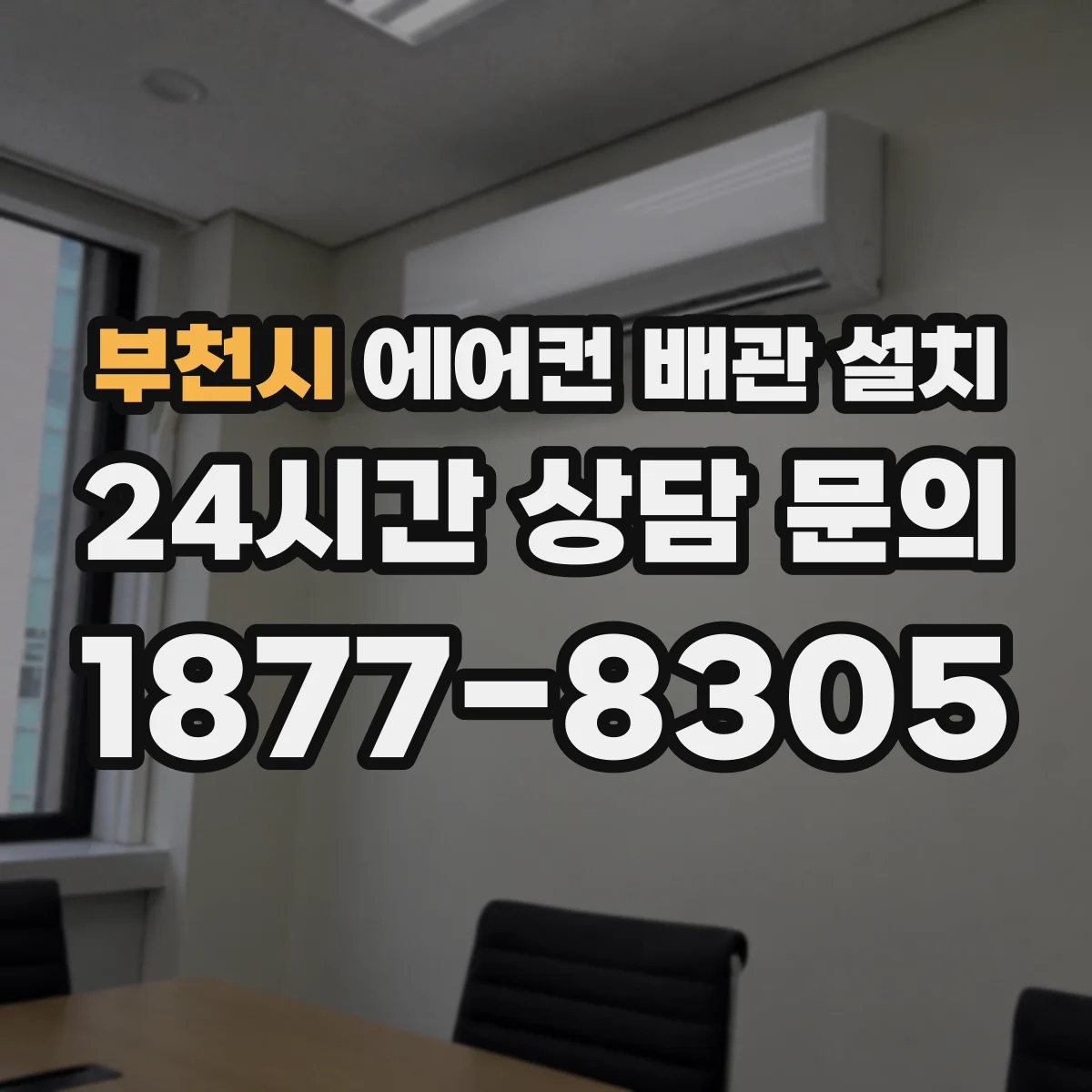 부천시 에어컨 배관 설치