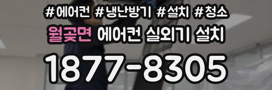 월곶면 에어컨 실외기 설치