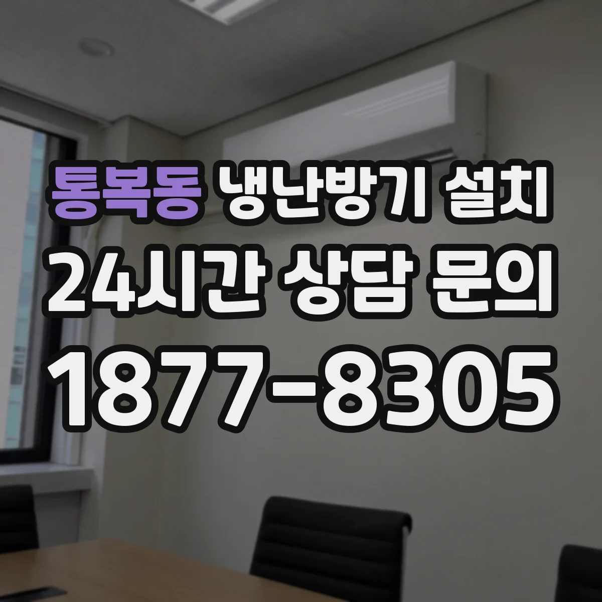 통복동 냉난방기 설치
