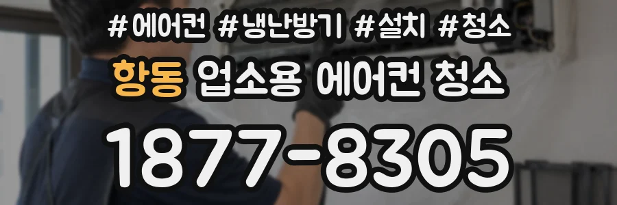 항동 업소용 에어컨 청소