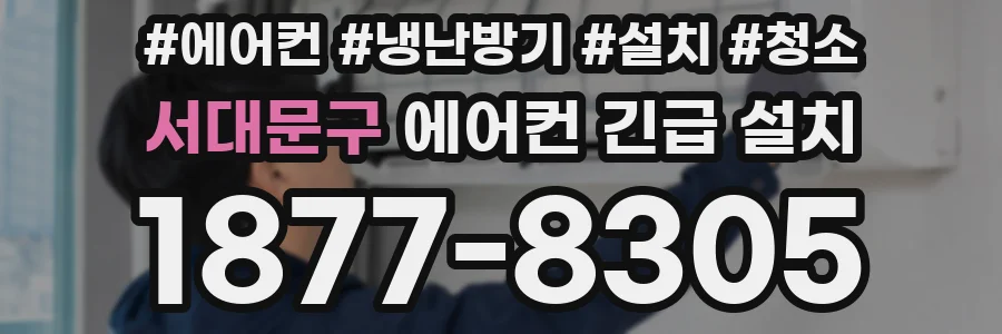 서대문구 에어컨 긴급 설치
