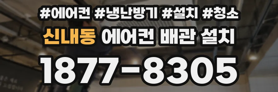 신내동 에어컨 배관 설치