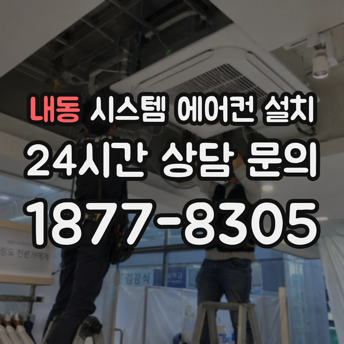 내동 시스템 에어컨 설치
