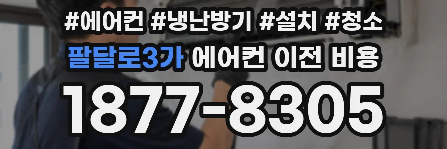 팔달로3가 에어컨 이전 비용