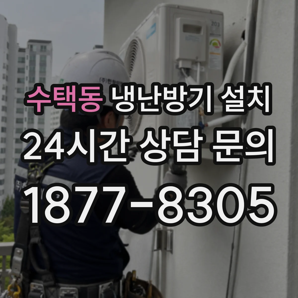 수택동 냉난방기 설치
