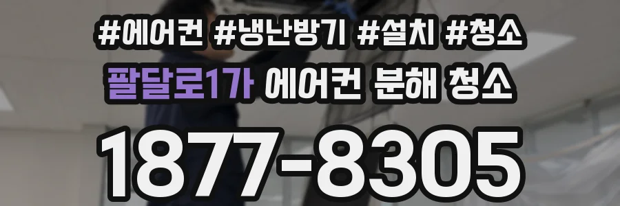 팔달로1가 에어컨 분해 청소