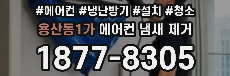 용산동1가 에어컨 냄새 제거