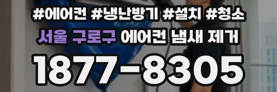 서울 구로구 에어컨 냄새 제거