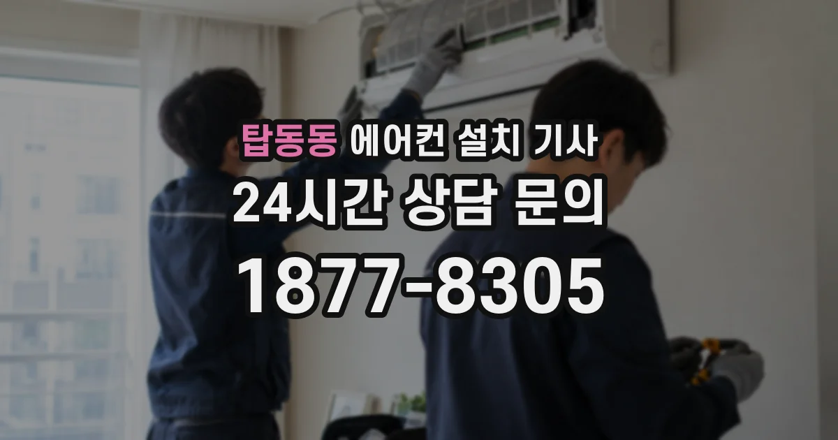 탑동동 에어컨 설치 기사