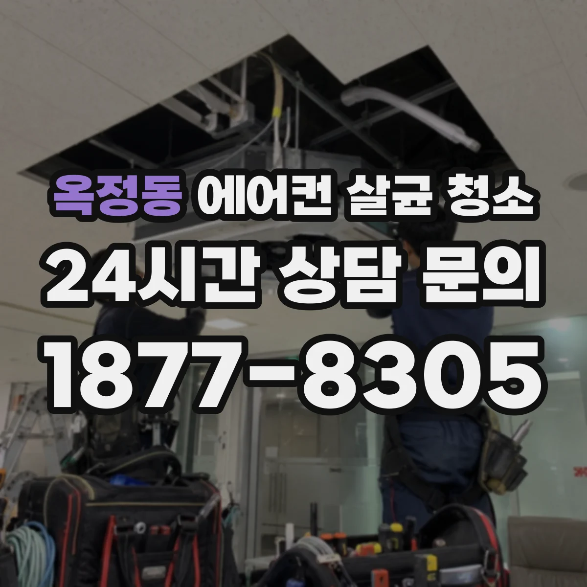옥정동 에어컨 살균 청소