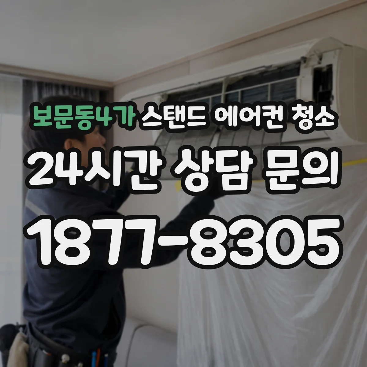 보문동4가 스탠드 에어컨 청소