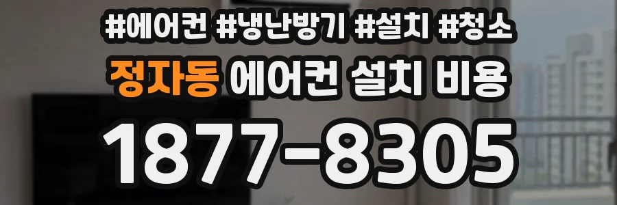 정자동 에어컨 설치 비용