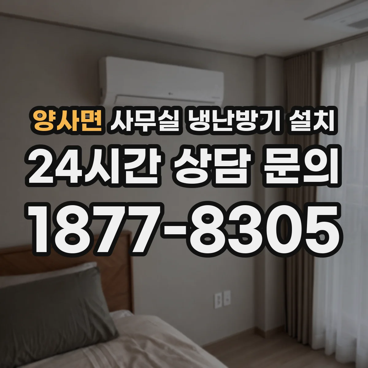 양사면 사무실 냉난방기 설치