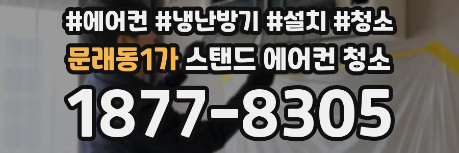 문래동1가 스탠드 에어컨 청소