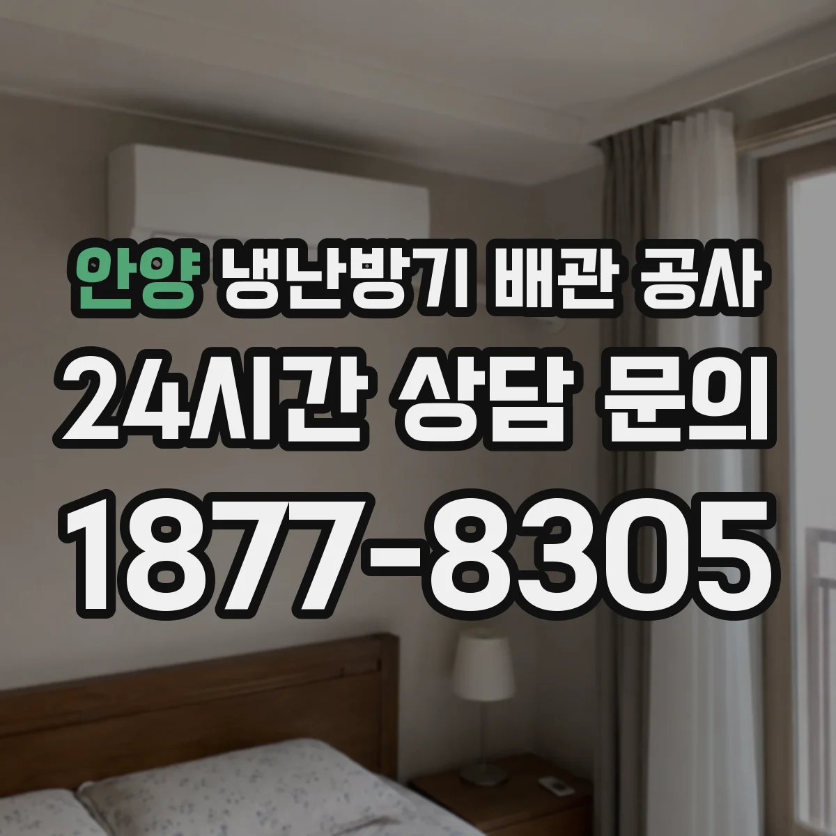 안양 냉난방기 배관 공사