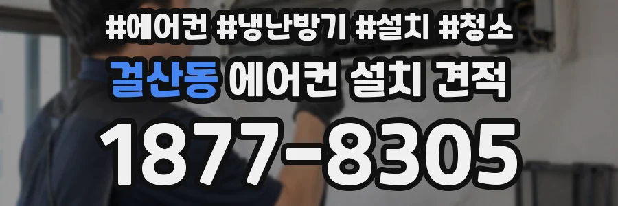 걸산동 에어컨 설치 견적