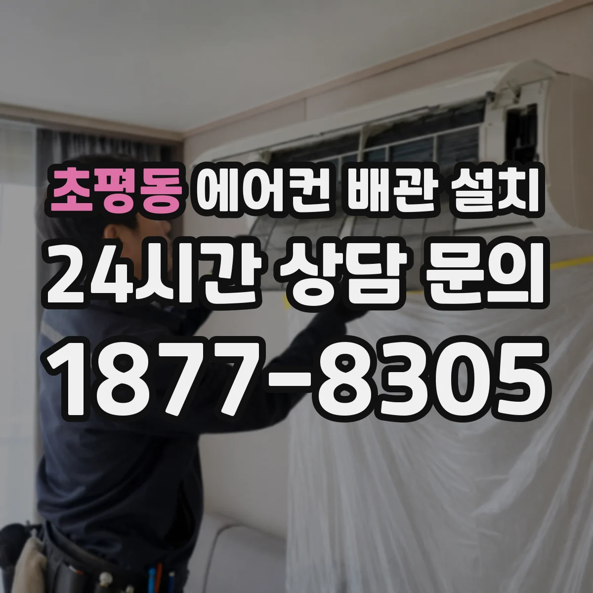 초평동 에어컨 배관 설치