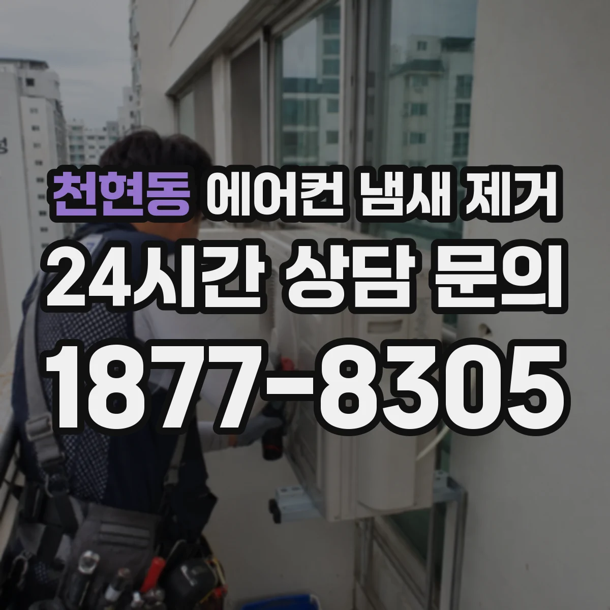 천현동 에어컨 냄새 제거