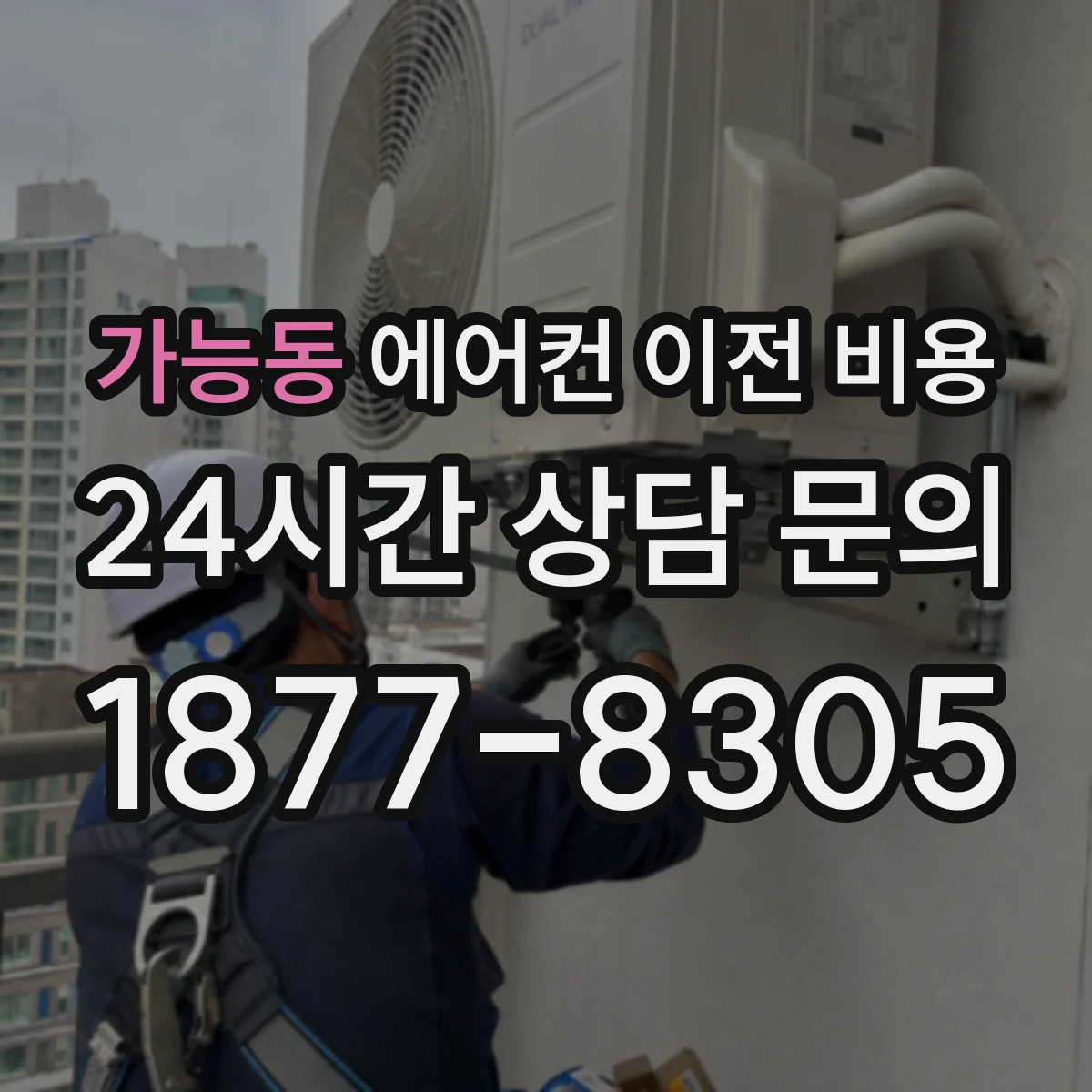 가능동 에어컨 이전 비용