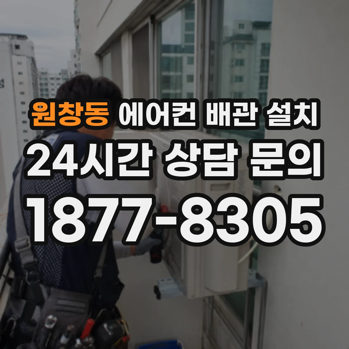 원창동 에어컨 배관 설치