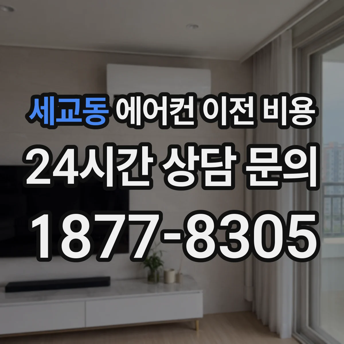 세교동 에어컨 이전 비용