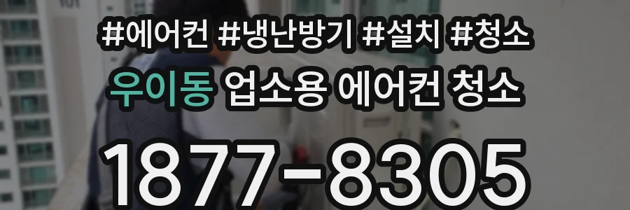 우이동 업소용 에어컨 청소
