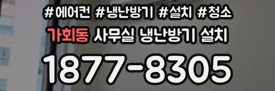 가회동 사무실 냉난방기 설치
