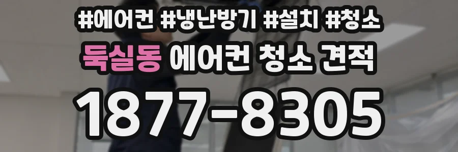둑실동 에어컨 청소 견적