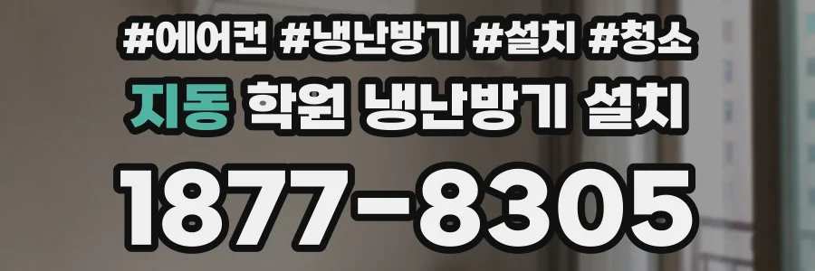 지동 학원 냉난방기 설치