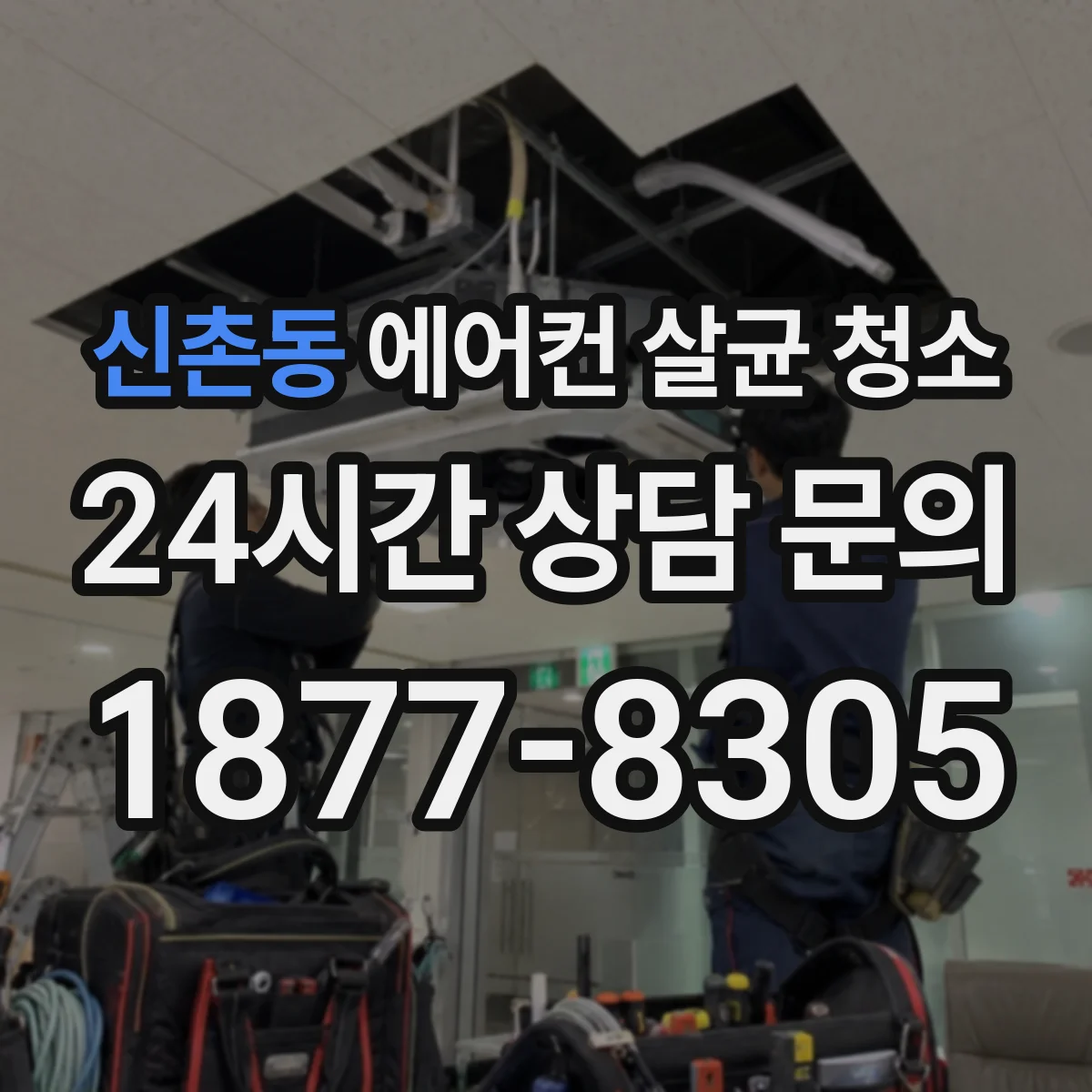 신촌동 에어컨 살균 청소