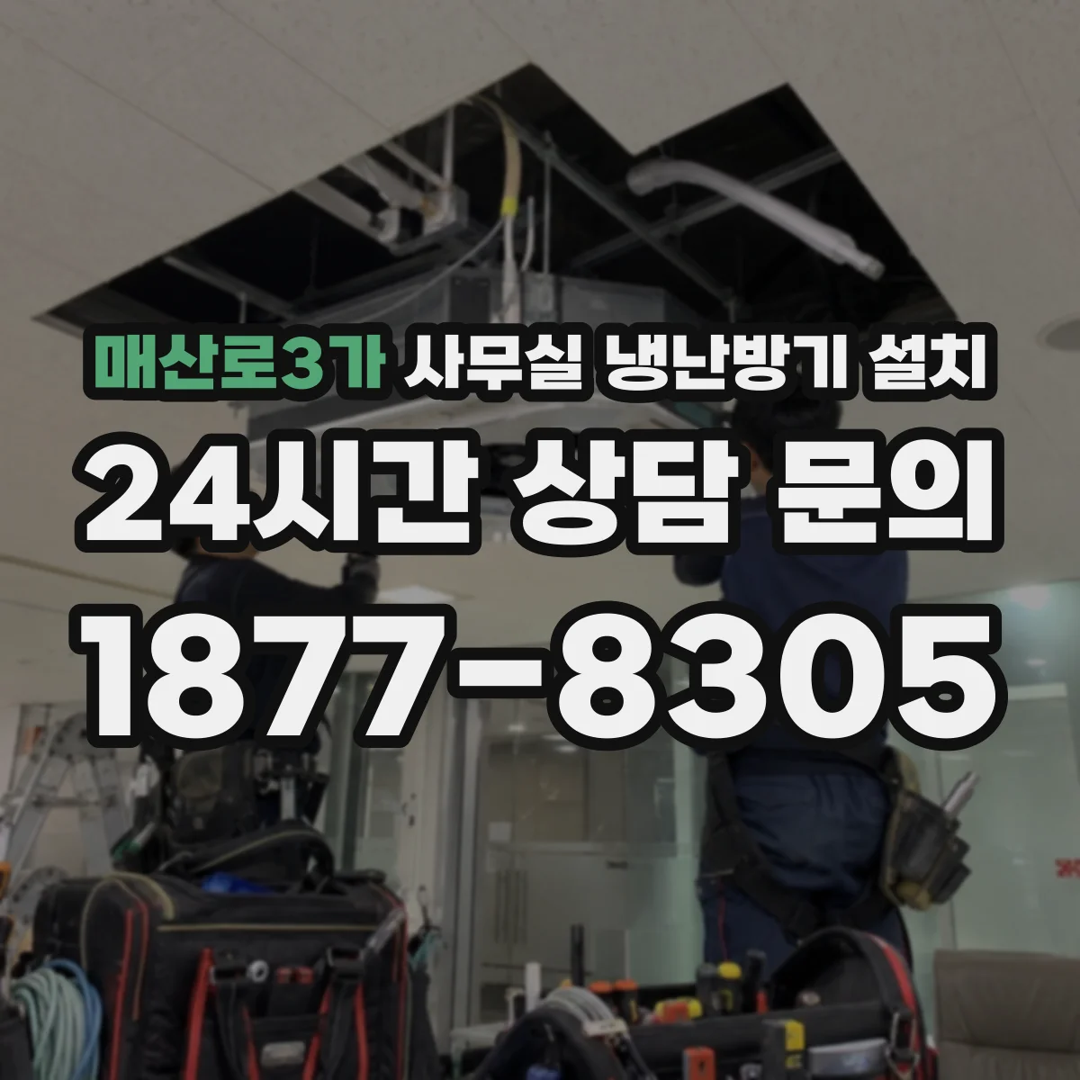 매산로3가 사무실 냉난방기 설치