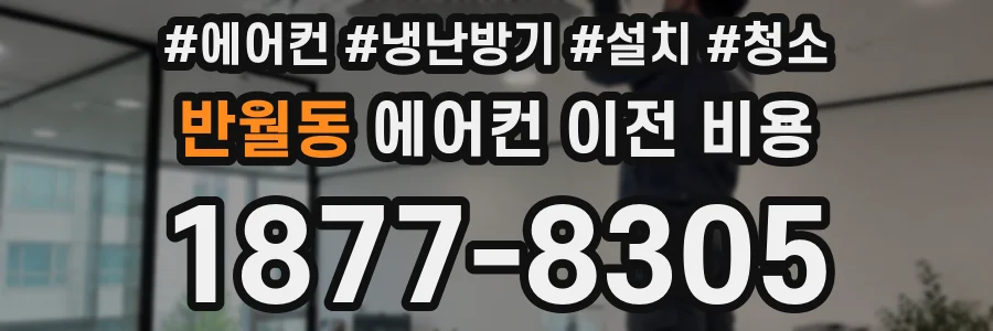반월동 에어컨 이전 비용